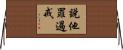 說他罪過戒 Horizontal Wall Scroll