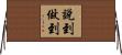 說到做到 Horizontal Wall Scroll