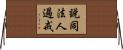 說同法人過戒 Horizontal Wall Scroll