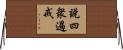 說四衆過戒 Horizontal Wall Scroll