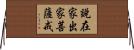說在家出家菩薩戒 Horizontal Wall Scroll