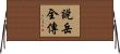 說岳全傳 Horizontal Wall Scroll