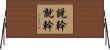 說幹就幹 Horizontal Wall Scroll