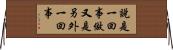 說是一回事，做又是另外一回事 Horizontal Wall Scroll