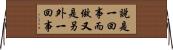 說是一回事，而做又是另外一回事 Horizontal Wall Scroll