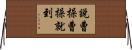 說曹操曹操就到 Horizontal Wall Scroll