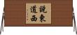 說東道西 Horizontal Wall Scroll