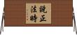 說正法時 Horizontal Wall Scroll