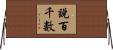 說百千數 Horizontal Wall Scroll