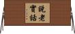 說老實話 Horizontal Wall Scroll