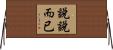 說說而已 Horizontal Wall Scroll