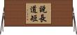 說長道短 Horizontal Wall Scroll