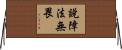 說障法無畏 Horizontal Wall Scroll
