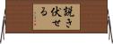 説き伏せる Horizontal Wall Scroll