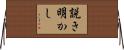 説き明かし Horizontal Wall Scroll