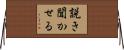 説き聞かせる Horizontal Wall Scroll