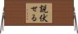 説伏せる Horizontal Wall Scroll