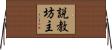 説教坊主 Horizontal Wall Scroll