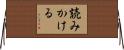 読みかける Horizontal Wall Scroll