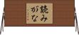 読みがな Horizontal Wall Scroll