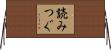 読みつぐ Horizontal Wall Scroll