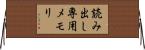 読み出し専用メモリ Horizontal Wall Scroll
