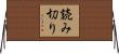 読み切り Horizontal Wall Scroll