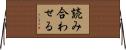 読み合わせる Horizontal Wall Scroll