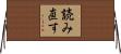 読み直す Horizontal Wall Scroll