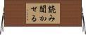 読み聞かせる Horizontal Wall Scroll