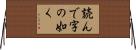 読んで字の如く Horizontal Wall Scroll