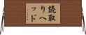 読取りヘッド Horizontal Wall Scroll