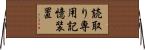 読取り専用記憶装置 Horizontal Wall Scroll