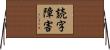 読字障害 Horizontal Wall Scroll