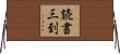読書三到 Horizontal Wall Scroll