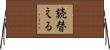 読替える Horizontal Wall Scroll