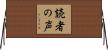 読者の声 Horizontal Wall Scroll