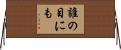 誰の目にも Horizontal Wall Scroll