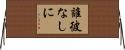 誰彼なしに Horizontal Wall Scroll