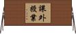 課外授業 Horizontal Wall Scroll