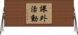 課外活動 Horizontal Wall Scroll