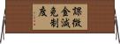 課徴金減免制度 Horizontal Wall Scroll