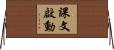 課文啟動 Horizontal Wall Scroll