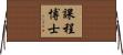 課程博士 Horizontal Wall Scroll