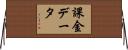 課金データ Horizontal Wall Scroll
