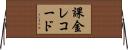 課金レコード Horizontal Wall Scroll