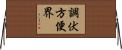 調伏方便界 Horizontal Wall Scroll