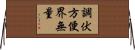 調伏方便界無量 Horizontal Wall Scroll