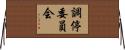 調停委員会 Horizontal Wall Scroll