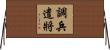 調兵遣將 Horizontal Wall Scroll